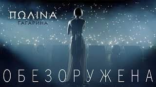 Полина Гагарина - Обезоружена (2017)