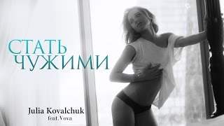 Юлия Ковальчук - Стать Чужими (2016)