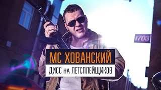 Мс Хованский - Дисс на Летсплейщиков (2017)