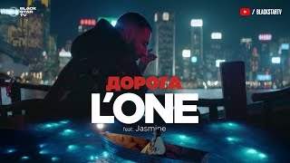 L'one feat. Jasmine - Дорога (2017)