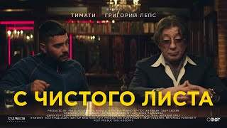 Тимати feat. Григорий Лепс - С Чистого Листа (2020)