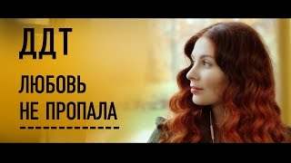 Ддт - Любовь Не Пропала (2018)