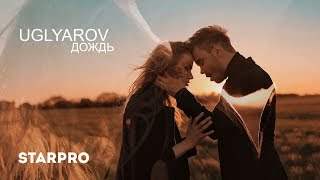 Uglyarov - Дождь (2018)