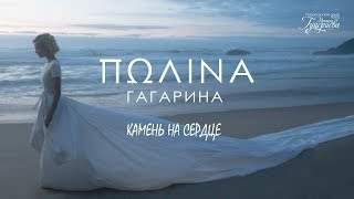 Полина Гагарина - Камень на Сердце (2018)