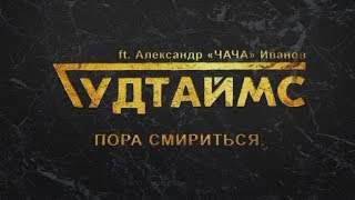 Гудтаймс feat. Александр Иванов - Пора Смириться (2019)