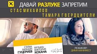 Стас Михайлов и Тамара Гвердцители - Давай Разлуке Запретим (2019)