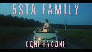 5Sta Family - Один на Один (2019)