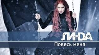 Линда - Повесь Меня (2014)