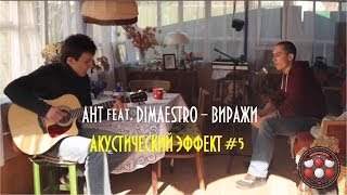 Dimaestro feat. Ант - Виражи (2010)
