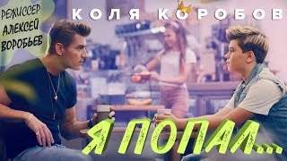 Коля Коробов - Я Попал (2018)