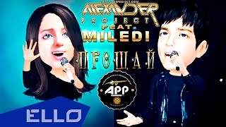 Alexander Project feat. Miledi - Прощай (2015)