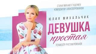 Юлия Михальчик - Девушка Простая (2018)