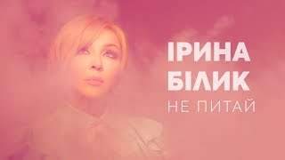 Ірина Білик - Не Питай (2018)