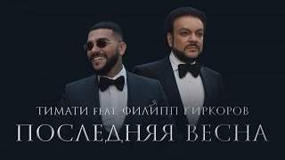 Тимати feat. Филипп Киркоров - Последняя Весна (2017)