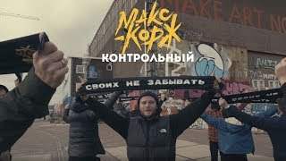 Макс Корж - Контрольный (2019)