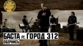 Баста feat. Город 312 - Обернись (2011)