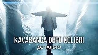 Kavabanga Depo Kolibri - До Талого (2019)