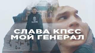 Слава Кпсс - Мой Генерал (2019)
