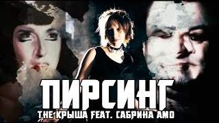 The Крыша feat. Сабрина Амо - Пирсинг (2016)