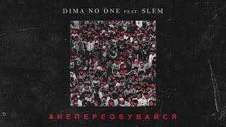 Dima No One feat. Slem - Не Переобувайся (2017)