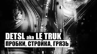 Detsl Aka Le Truk - Пробки, Стройка, Грязь (2015)