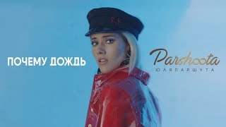 Юля Паршута - Почему Дождь (2017)