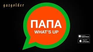 Баста - Папа What's Up (2017)