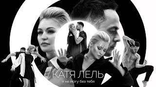Катя Лель - Я Не Могу Без Тебя (2017)