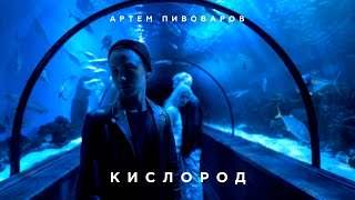 Артем Пивоваров - Кислород (2017)