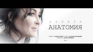 Лолита - «Анатомия» (2014)