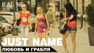 Just Name - Любовь и Грабля (2011)