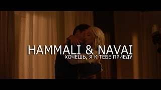 Hammali & Navai - Хочешь, Я К Тебе Приеду (2018)