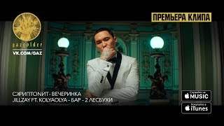 Jillzay feat. Kolyaolya - Бар Две Лесбухи (2017)