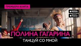 Полина Гагарина - Танцуй Со Мной (2016)