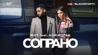 Мот feat. Ани Лорак - Сопрано (2017)