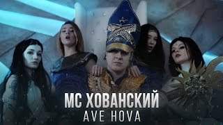 Мс Хованский - Ave Hova (2017)