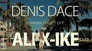 Denis Dace - Нажми на Стоп feat. Alex-Ike (2014)