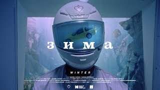 We - Зима (2019)