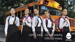 Open Kids - Хулиганить (2017)