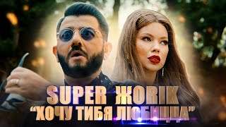 Супер Жорик - Хочу Тибя Любицца (2019)