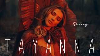 Tayanna - Грешу (2017)