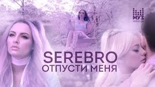 Serebro - Отпусти Меня (2016)