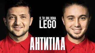 Антитіла - Lego (2018)