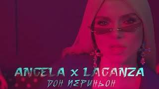 Angela X Laganza - Дон Периньон (2020)