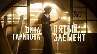Дина Гарипова - Пятый Элемент (2017)