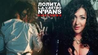 Лолита feat. N'pans & L.a.v.retro - Анатомия (2016)