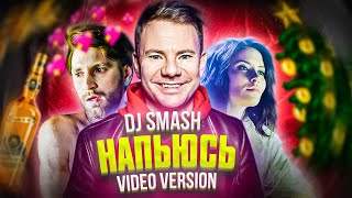 DJ Smash - Напьюсь (2020)