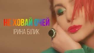 Ірина Білик - Не Ховай Очей (2018)