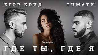 Тимати feat. Егор Крид - Где Ты, Где Я (2016)