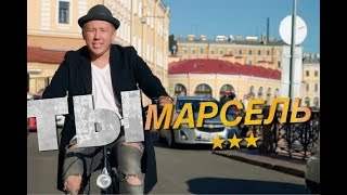 Марсель - Ты (2018)